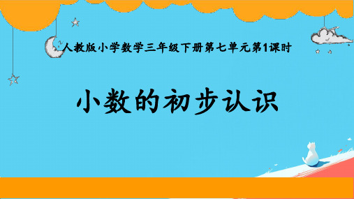 人教版三年级数学下册《认识小数》(课件) (1)