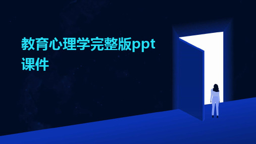 教育心理学完整版ppt课件