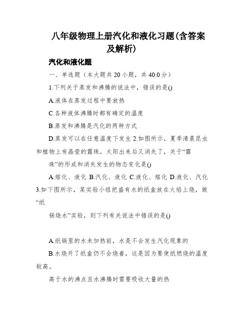 八年级物理上册汽化和液化习题(含答案及解析)