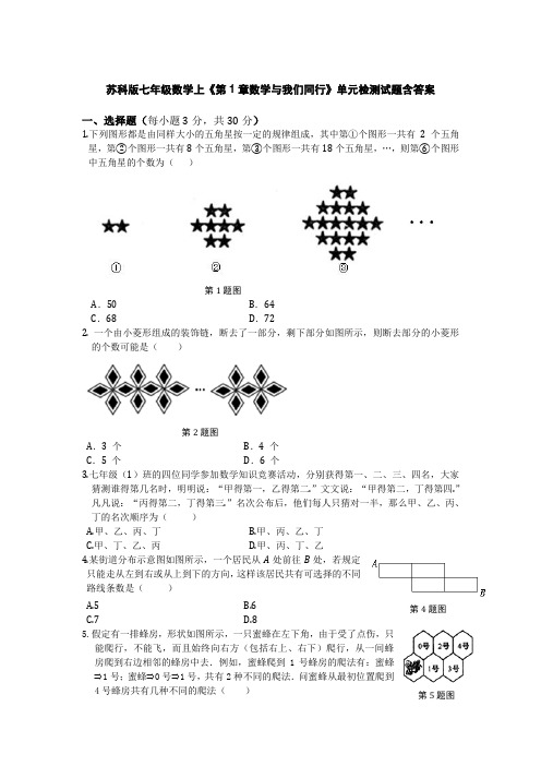 苏科版七年级数学上《第1章数学与我们同行》单元检测试卷含答案