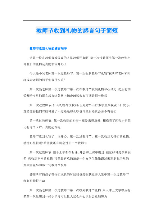 教师节收到礼物的感言句子简短