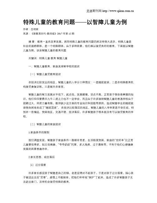 特殊儿童的教育问题——以智障儿童为例