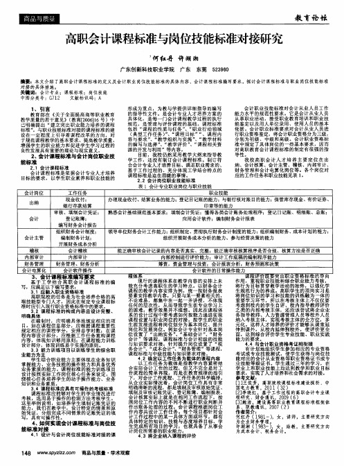 高职会计课程标准与岗位技能标准对接研究