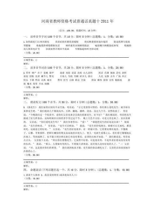 河南省教师资格考试普通话真题十2011年