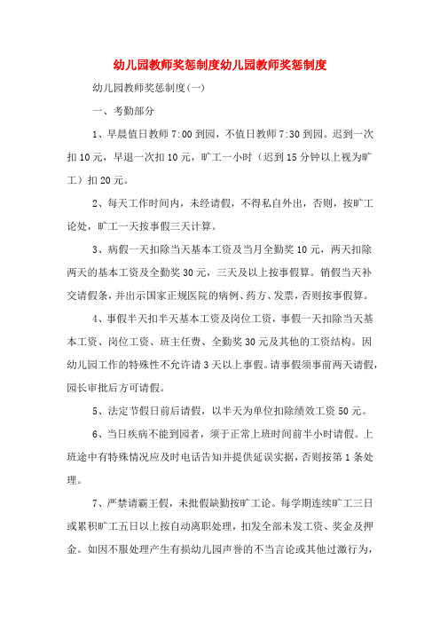 幼儿园教师奖惩制度幼儿园教师奖惩制度