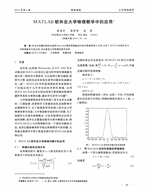 MATLAB软件在大学物理教学中的应用