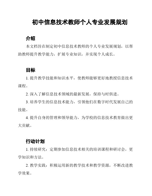 初中信息技术教师个人专业发展规划