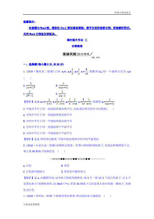 高中数学人教版选修1-2课时提升作业三 2.1.1 合情推理 Word版含答案.doc