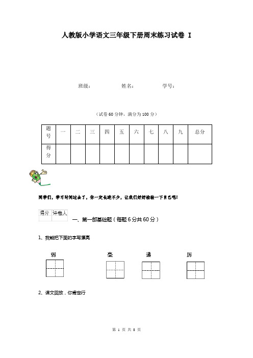 人教版小学语文三年级下册周末练习试卷 I