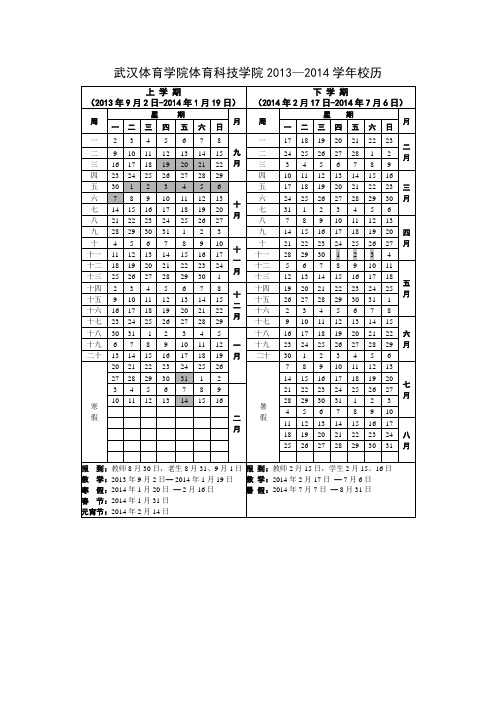 武汉体育学院体育科技学院2013—2014学年校历