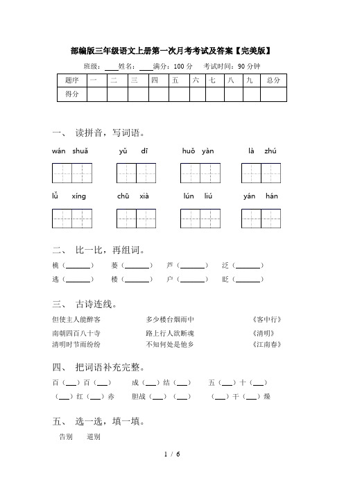 部编版三年级语文上册第一次月考考试及答案【完美版】