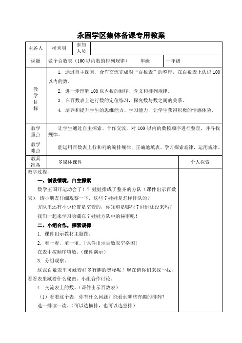 北师大版小学数学一年级下册第三单元《做个百数表》教学设计