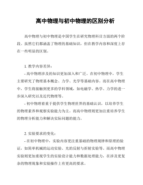 高中物理与初中物理的区别分析