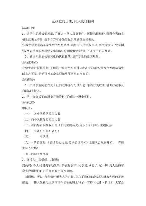 主题班会教案-弘扬党的历史,传承长征精神 全国通用