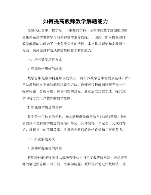 如何提高教师数学解题能力