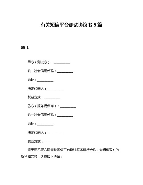 有关短信平台测试协议书5篇