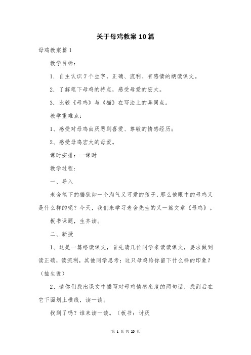 关于母鸡教案10篇