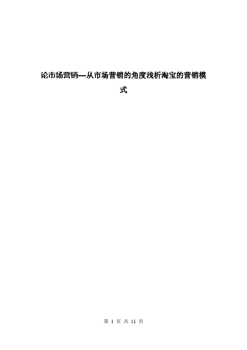 论市场营销—从市场营销的角度浅析淘宝的营销模式