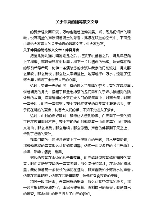 关于仲夏的随笔散文文章