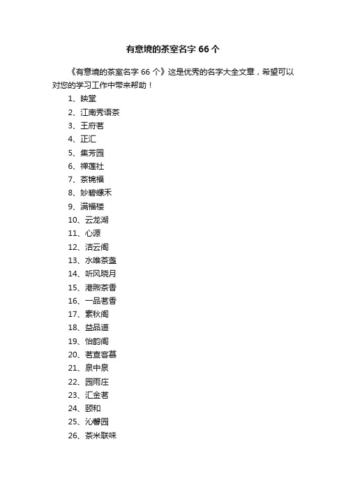 有意境的茶室名字66个