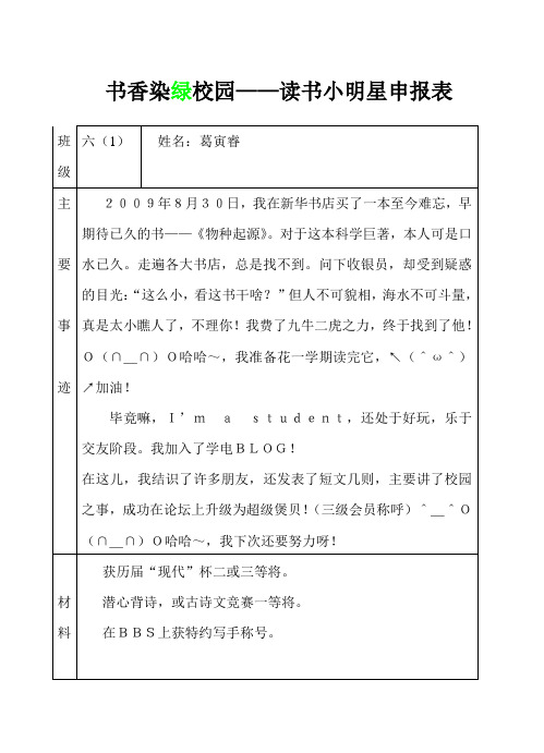 书香染绿校园读书小明星申报表