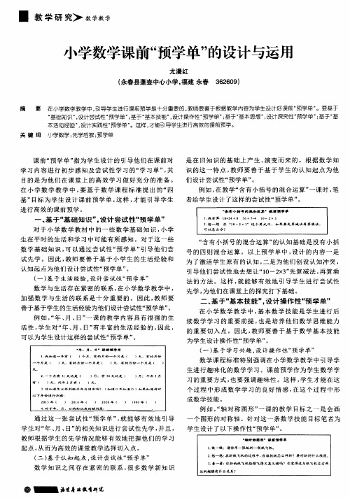 小学数学课前“预学单”的设计与运用