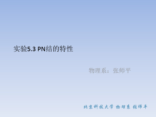 大学物理实验课件 实验5.3 PN结的特性