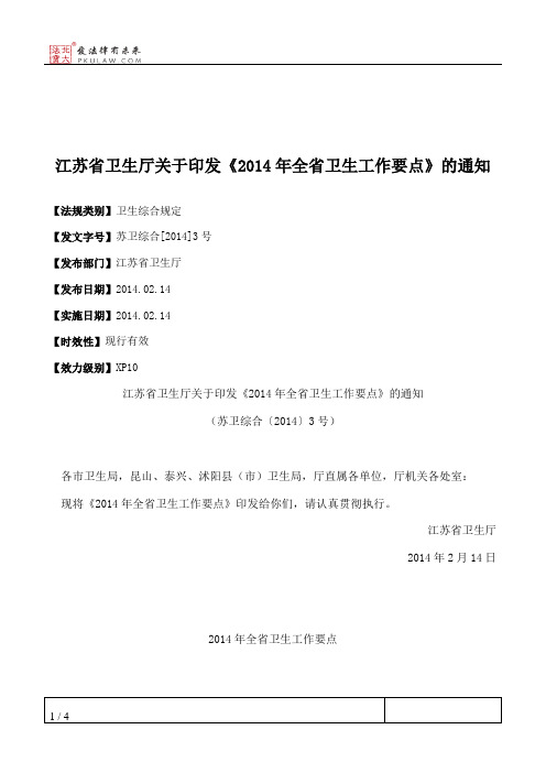 江苏省卫生厅关于印发《2014年全省卫生工作要点》的通知