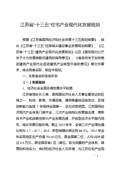 江苏十三五住宅产业现代化发展规划