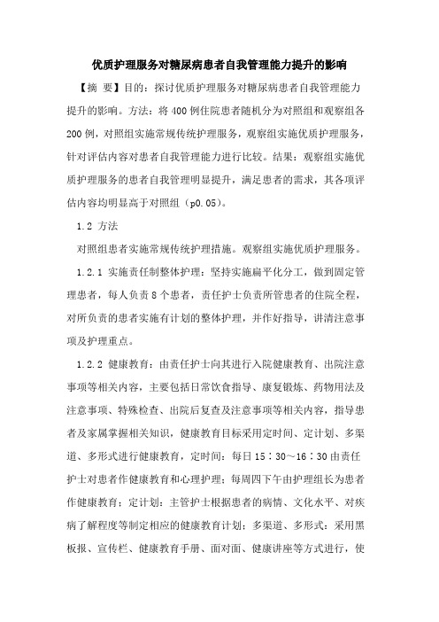 优质护理服务对糖尿病患者自我管理能力提升影响论文