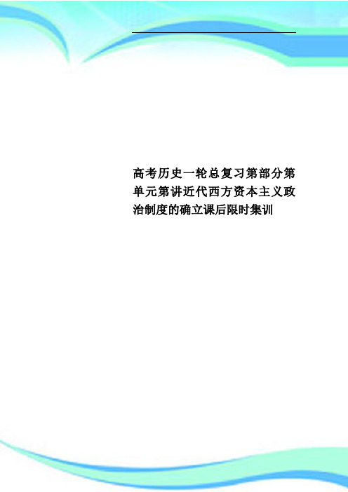 高考历史一轮总复习第部分第单元第讲近代西方资本主义政治制度的确立课后限时集训