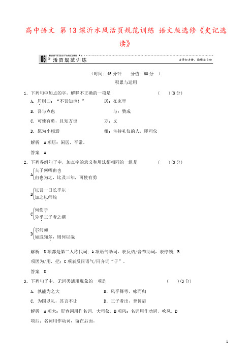 高中语文 第13课沂水风活页规范训练 语文版选修《史记选读》