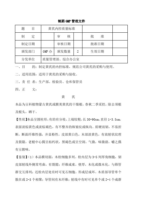 黄芪内控质量标准