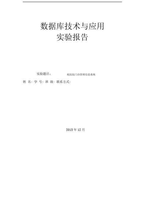 校医院门诊管理信息系统实验报告