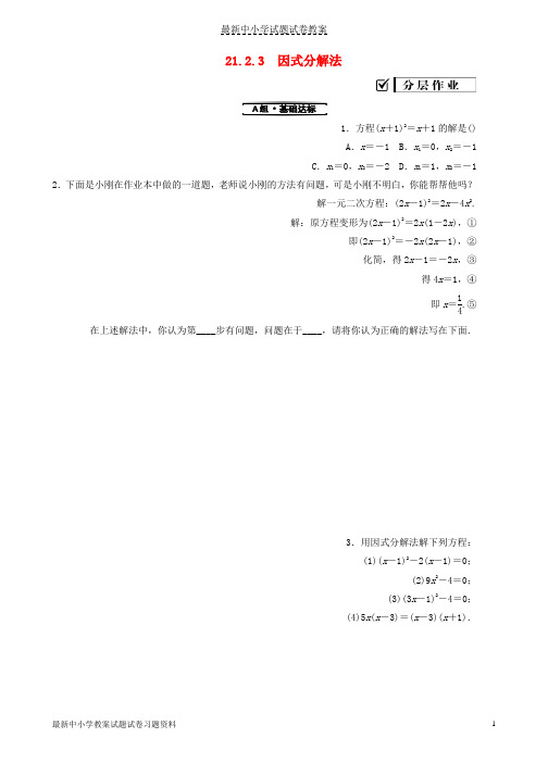 2018_2019学年九年级数学上册第21章一元二次方程21.2解一元二次方程21.2.3因式分解法测试题新版新人教版