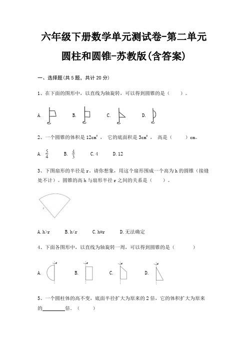 苏教版六年级下册数学单元测试卷第二单元 圆柱和圆锥(含答案)