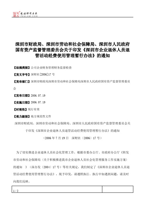 深圳市财政局、深圳市劳动和社会保障局、深圳市人民政府国有资产