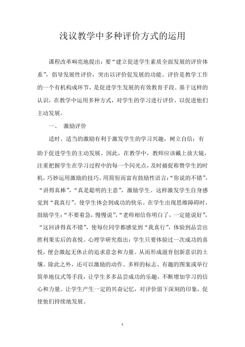 浅议教学中多种评价方式的运用