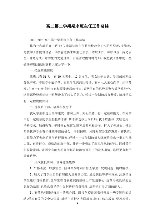 高二第二学期期末班主任工作总结