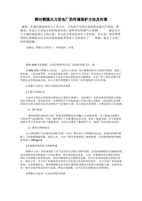 探讨燃煤火力发电厂的环境保护方法及对策