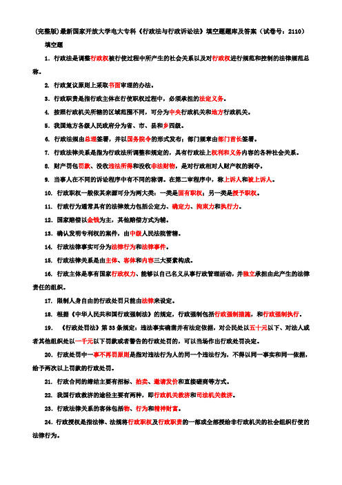 (完整版)最新国家开放大学电大专科《行政法与行政诉讼法》填空题题库及答案(试卷号：2110)