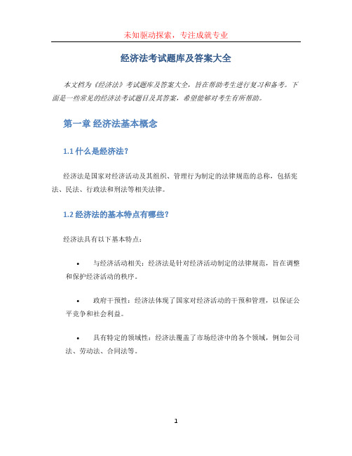 《经济法》考试题库及答案大全