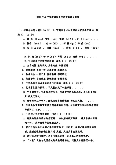 2015年辽宁省盘锦市中考语文真题及答案