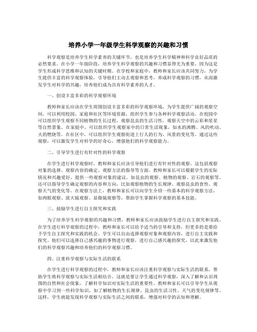 培养小学一年级学生科学观察的兴趣和习惯