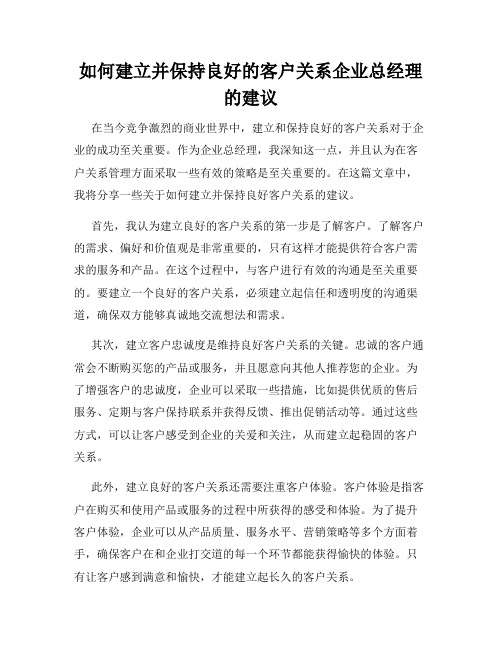 如何建立并保持良好的客户关系企业总经理的建议