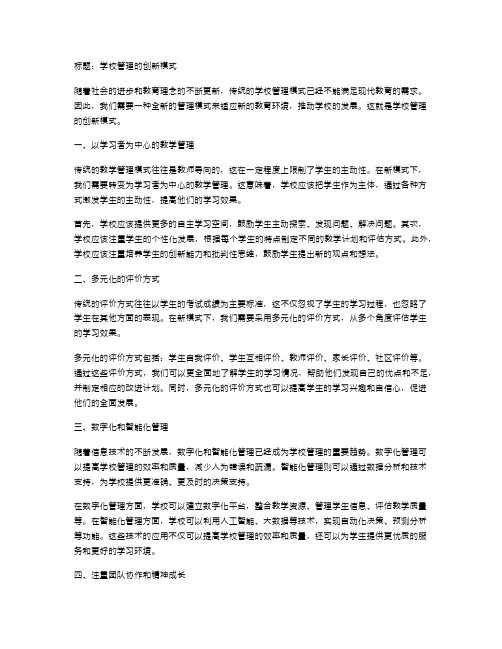 学校管理的创新模式