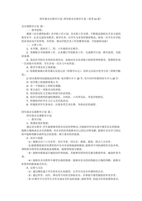 四年级音乐教学计划 四年级音乐教学计划(优秀11篇)