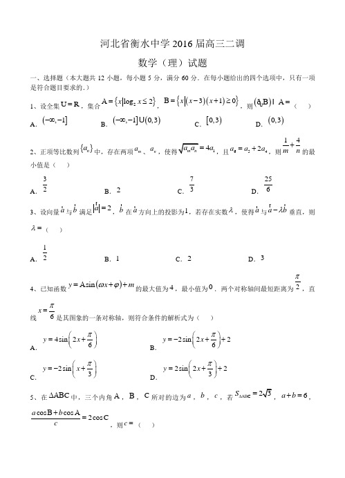 河北省衡水中学2016届高三二调数学(理)试题(含答案解析)