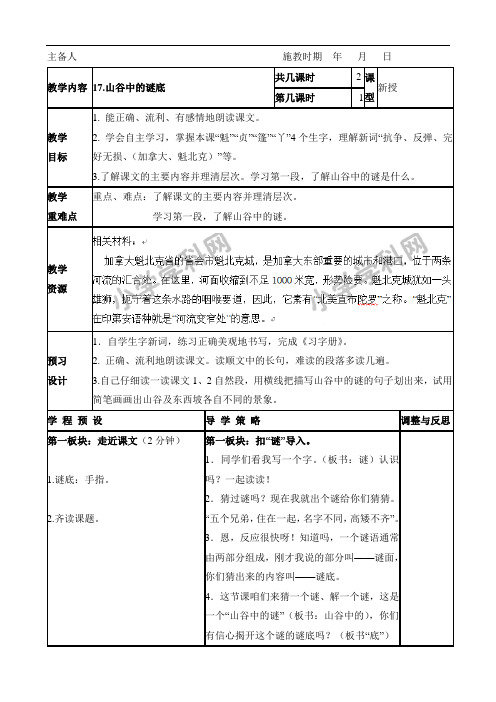 六年级下语文教案-17山谷中的谜底-(1)