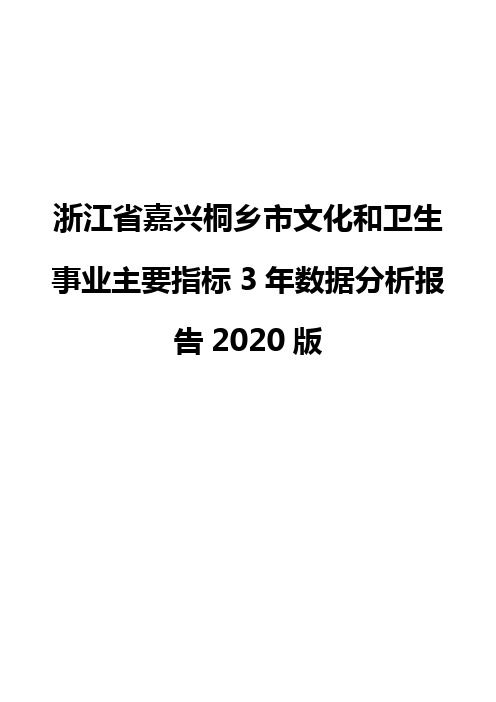 浙江省嘉兴桐乡市文化和卫生事业主要指标3年数据分析报告2020版